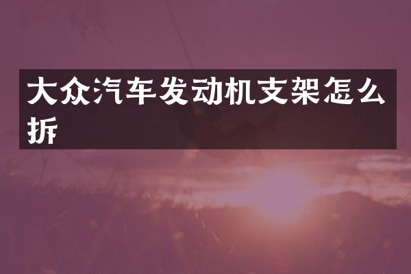 大众汽车发动机支架怎么拆