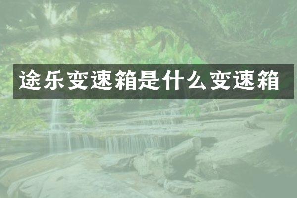 途乐变速箱是什么变速箱