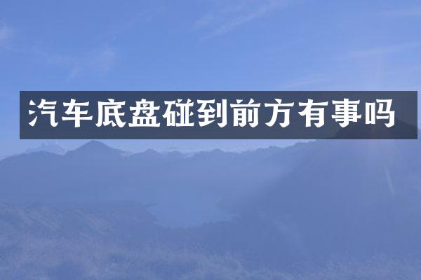 汽车底盘碰到前方有事吗