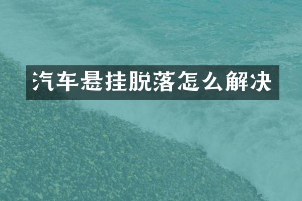 汽车悬挂脱落怎么解决
