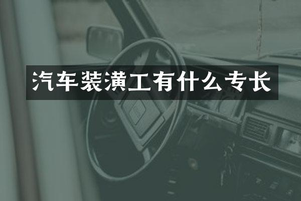 汽车装潢工有什么专长