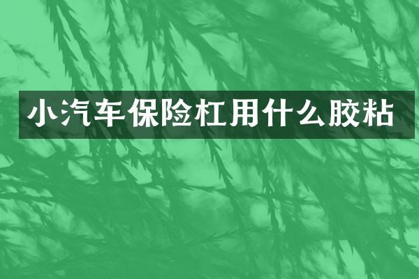 小汽车保险杠用什么胶粘