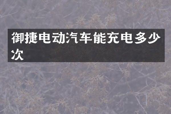御捷电动汽车能充电多少次