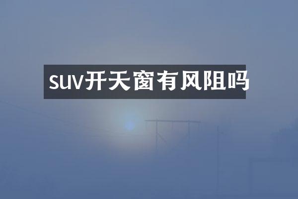suv开天窗有风阻吗