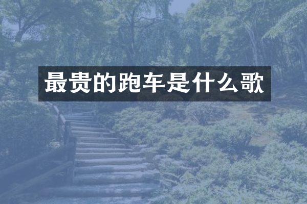 最贵的跑车是什么歌