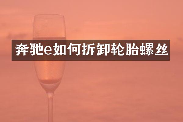 奔驰e如何拆卸轮胎螺丝