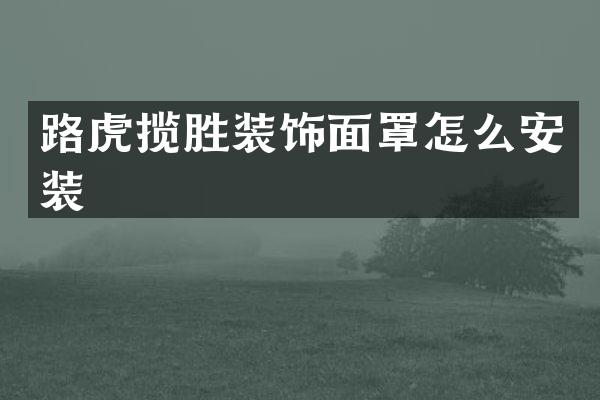 路虎揽胜装饰面罩怎么安装