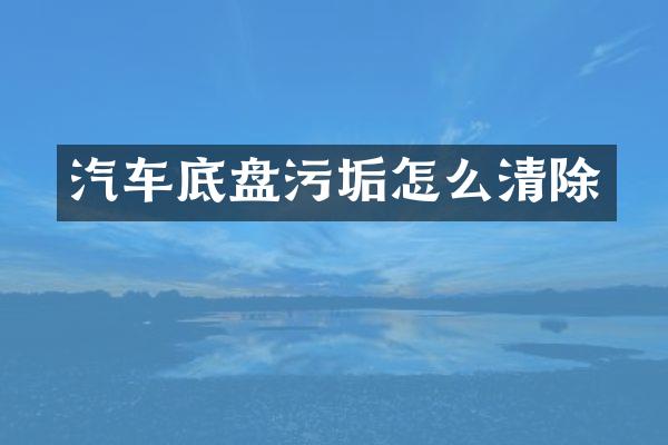 汽车底盘污垢怎么清除