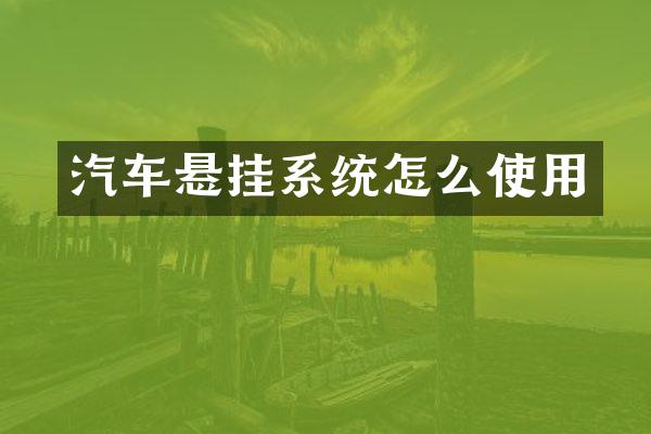 汽车悬挂系统怎么使用