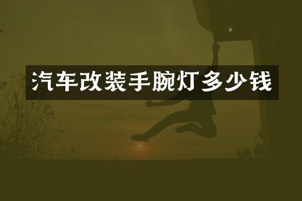 汽车改装手腕灯多少钱