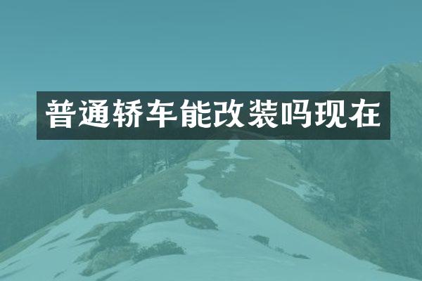 普通轿车能改装吗现在