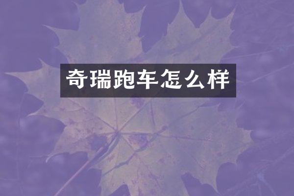 奇瑞跑车怎么样