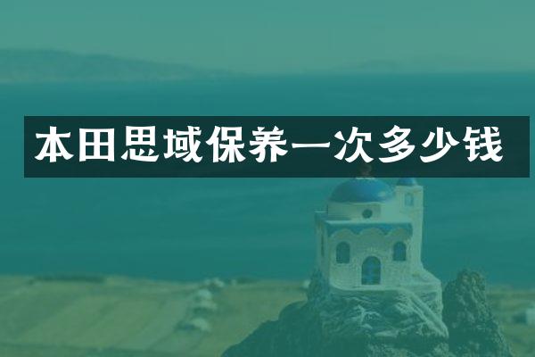 本田思域保养一次多少钱