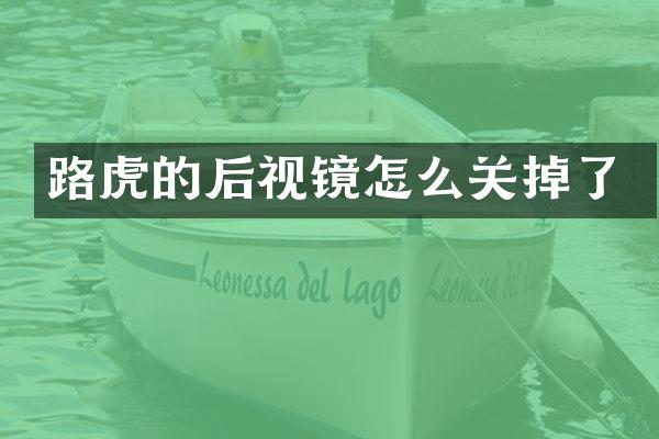 路虎的后视镜怎么关掉了