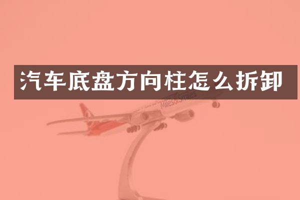 汽车底盘方向柱怎么拆卸