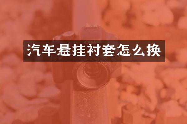汽车悬挂衬套怎么换