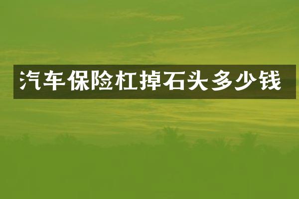 汽车保险杠掉石头多少钱