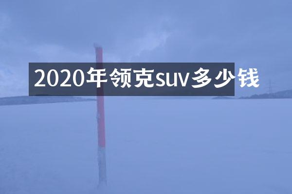 2020年领克suv多少钱