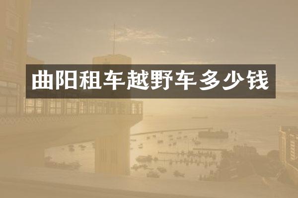曲阳租车越野车多少钱