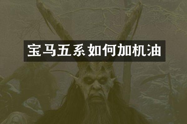 宝马五系如何加机油