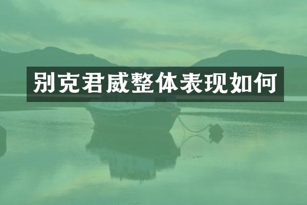 别克君威整体表现如何