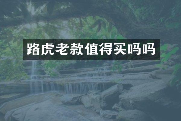 路虎老款值得买吗吗