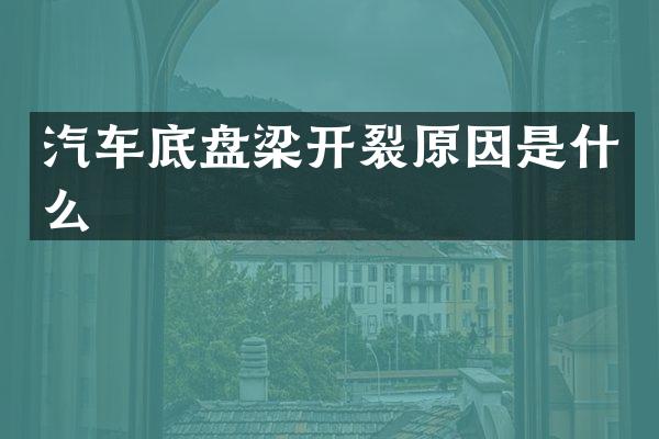 汽车底盘梁开裂原因是什么