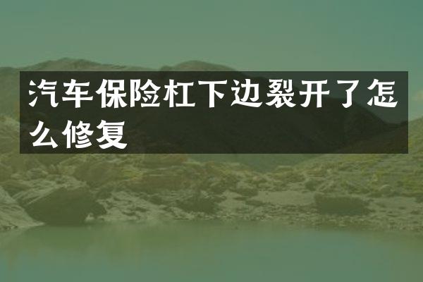 汽车保险杠下边裂开了怎么修复