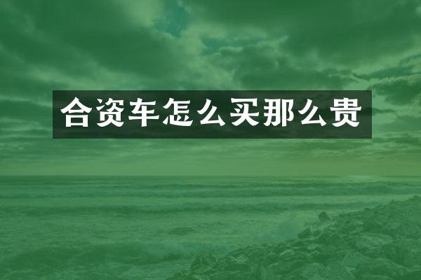 合资车怎么买那么贵