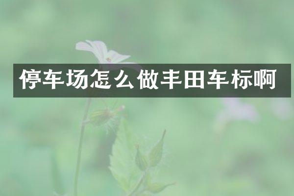 停车场怎么做丰田车标啊