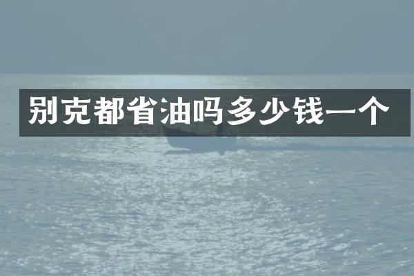 别克都省油吗多少钱一个