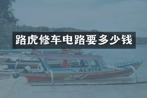 路虎修车电路要多少钱