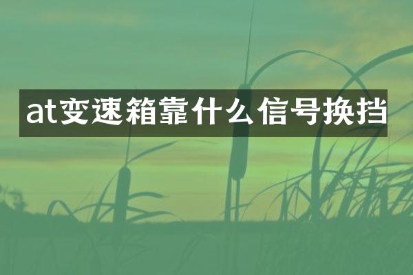at变速箱靠什么信号换挡