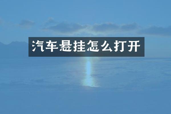 汽车悬挂怎么打开