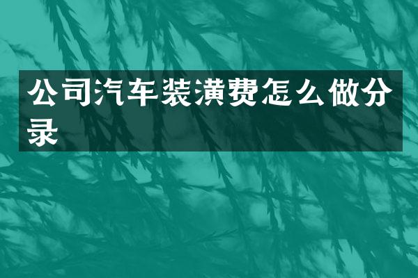 公司汽车装潢费怎么做分录