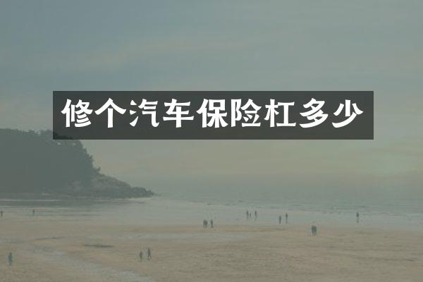 修个汽车保险杠多少