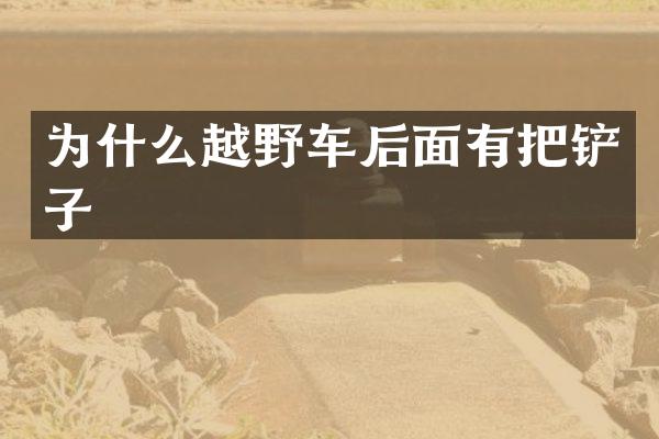 为什么越野车后面有把铲子