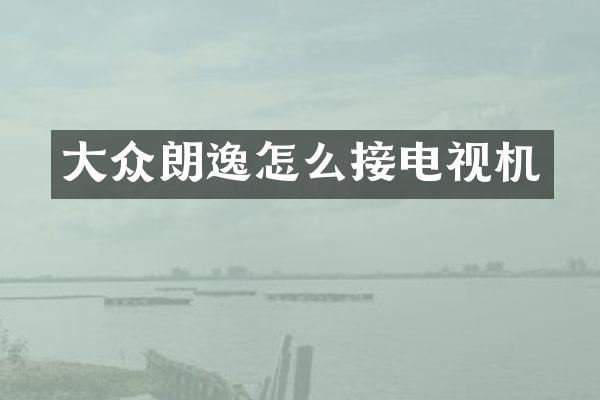大众朗逸怎么接电视机