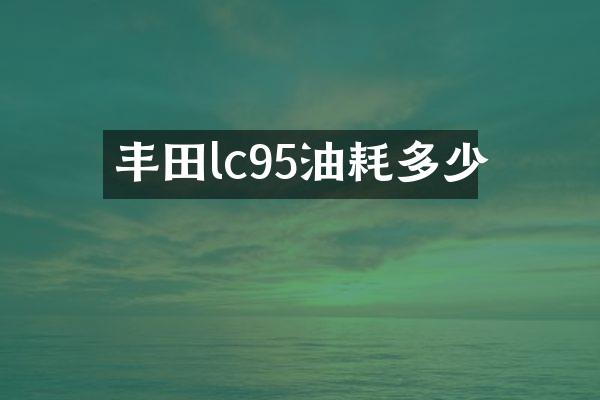 丰田lc95油耗多少