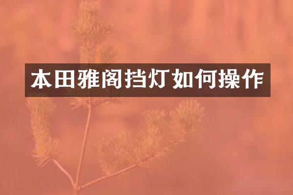 本田雅阁挡灯如何操作