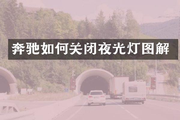 奔驰如何关闭夜光灯图解