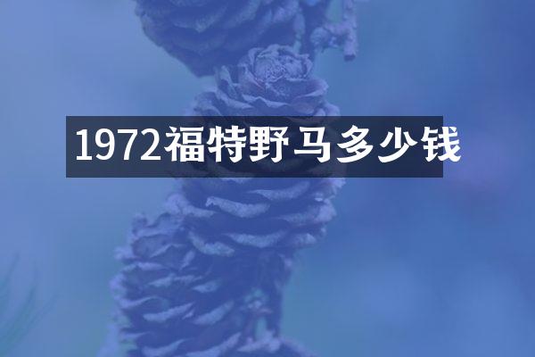 1972福特野马多少钱