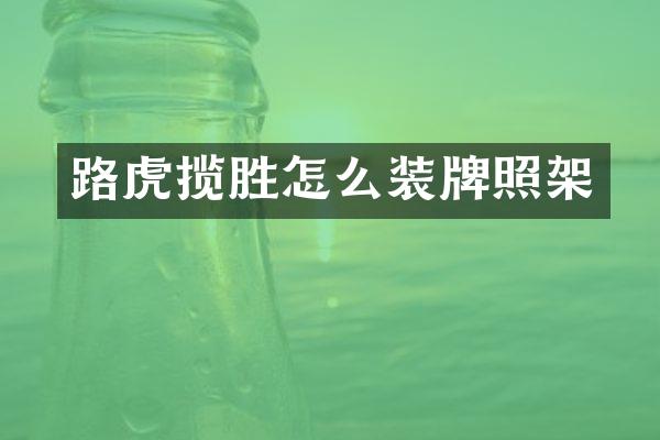 路虎揽胜怎么装牌照架