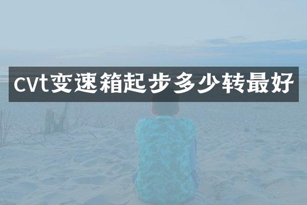 cvt变速箱起步多少转最好