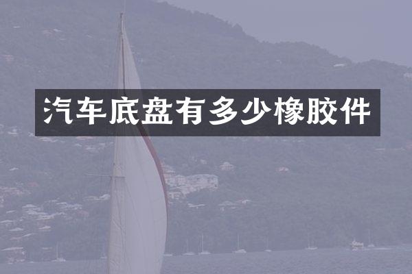 汽车底盘有多少橡胶件
