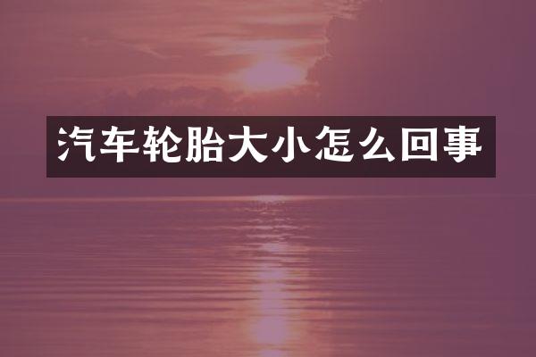汽车轮胎大小怎么回事