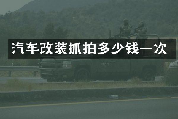 汽车改装抓拍多少钱一次