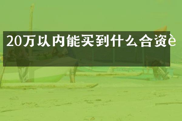 20万以内能买到什么合资车