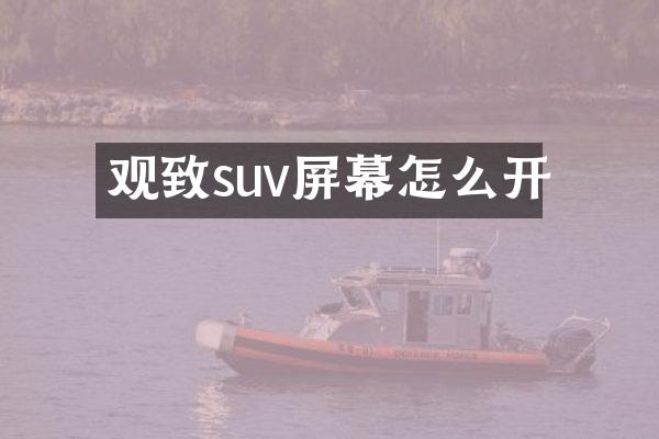 观致suv屏幕怎么开
