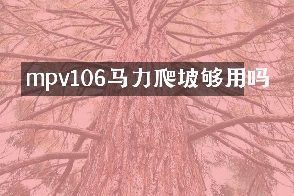 mpv106马力爬坡够用吗